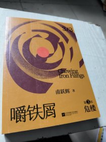 嚼铁屑（全3册）第三部首届凤凰文学奖获作品，当代80、90后走向成熟，成为社会担当的深思之书