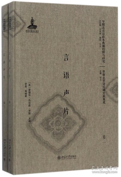 言语声片(共2册)(精)/早期北京话珍稀文献集成/早期北京话珍本典籍校释与研究