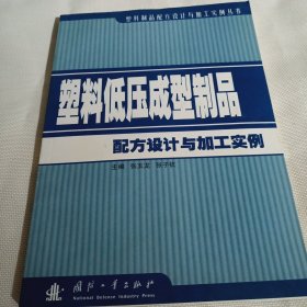 塑料低压成型制品配方设计与加工实例PDA158--16开9品，06年1版1印