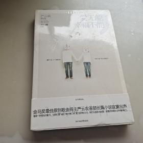 爱无能，幸福不能：穿越台北、东京、箱根，发现爱情最本质的孤独