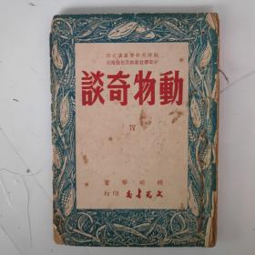 民国38年初版 动物奇谈