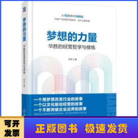 梦想的力量 华胜的经营哲学与修炼