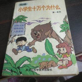 小学生十万个为什么