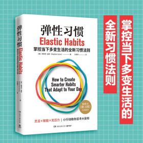 弹性习惯（译成21种语言的畅销书《微习惯》作者重磅新作！）