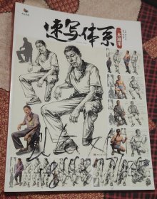 速写体系一本通用