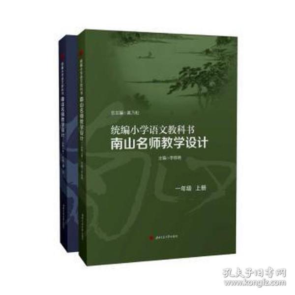 统编小学语文教科书南山名师教学设计/（一年级　上册）（一年级　下册）