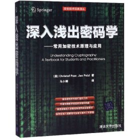 深入浅出密码学——常用加密技术原理与应用（安全技术经典译丛）(美)帕尔//佩尔茨尔|译者:马小婷9787302296096清华大学