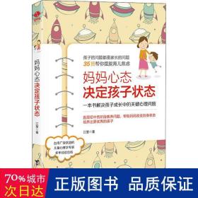 妈妈心态决定孩子状态：一本书解决孩子成长中的关键心理问题