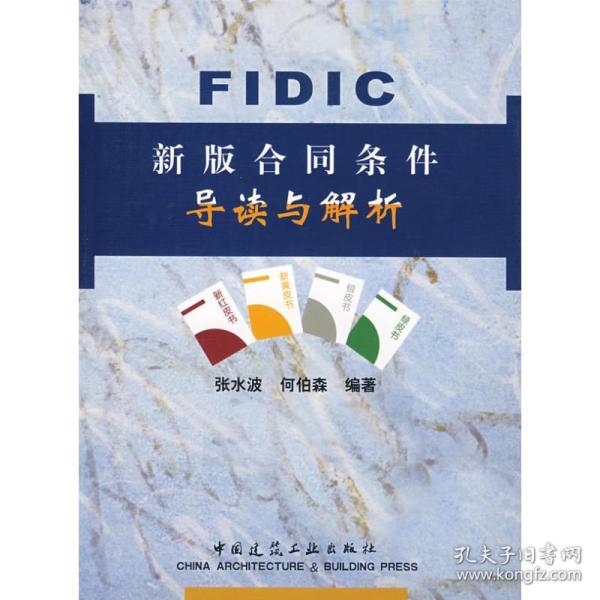 FIDIC新版合同条件导读与解析