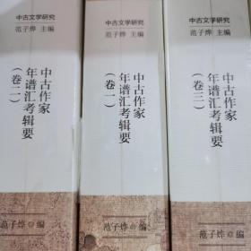 中古文学研究：中古作家年谱汇考辑要（卷三）