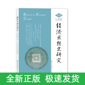 經(jīng)濟(jì)思想史研究