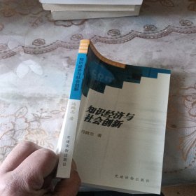 知识经济与社会创新