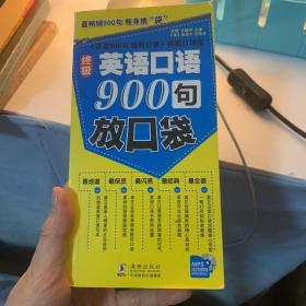 振宇英语：终极英语口语900句放口袋