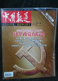 中国报道（纪念中国共产党成立90周年特刊）