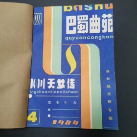 巴蜀曲苑 1985年 第4、5期：冰川天女传（新长篇武侠专辑） 已订成一要本