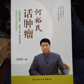 何裕民话肿瘤