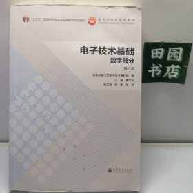 电子技术基础：数字部分（第六版）