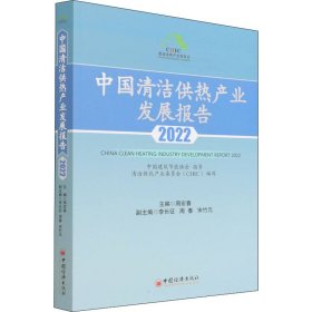 中国清洁供热产业发展报告2022