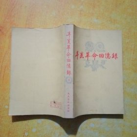 辛亥革命回忆录第三集