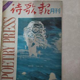 诗歌报月刊  1991年第4期