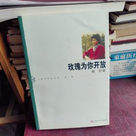 玫瑰为你开放（作者签赠本）
