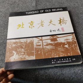 北京老天橋