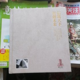 信筑天下.智创未来～中信设计建院70周年论文选（品相以图片为准）24开布绒面精装本