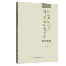 国有产权管理法规文件速查手册.税收篇