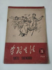学习生活1960.5