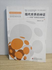 新視界媒介研究叢書·現(xiàn)代世界的神話：中西廣告原型比較研究