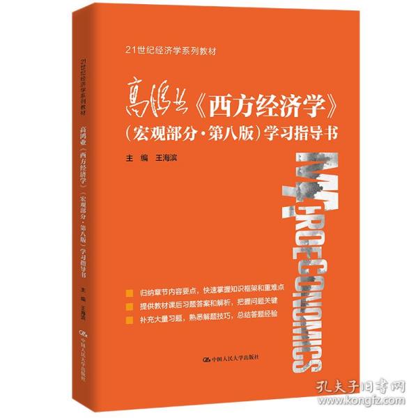 高鸿业《西方经济学》（宏观部分·第八版）学指导书（21世纪经济学系列教材） 大中专文科经管 王海滨 新华正版