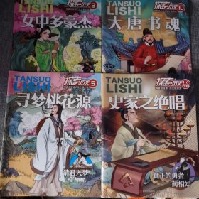 探索历史【6册2023版】: 1-2史家之绝唱3女中多豪杰 4千年蔡侯纸6孤勇前行着5寻梦桃花源10大唐书魂