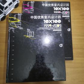 10*100中国优秀室内设计师：中国室内设计大奖赛1999-2009（上下）