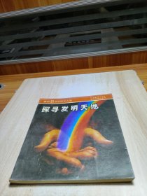探尋發(fā)明天地