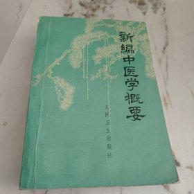 新编中医学概要