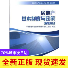 房地產(chǎn)基本制度與政策