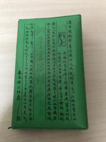 钢笔书法精品台历1989（鹤山电台台庆纪念）