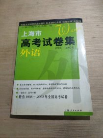上海市高考试卷集（1985——2002）外语