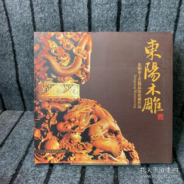 东阳木雕:东阳市工艺精品馆馆藏作品