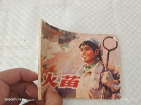 连环画 火苗