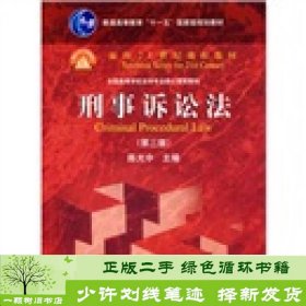 普通高等教育“十一五”国家级规划教材·面向21世纪课程教材·全国高等学校法学专业核心课程教材：刑事诉