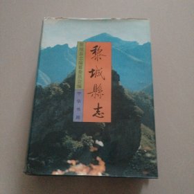 黎城縣志