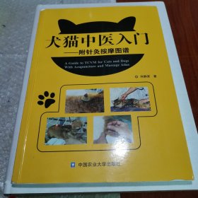 犬猫中医入门