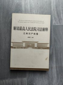 解读最高人民法院司法解释之知识产权卷