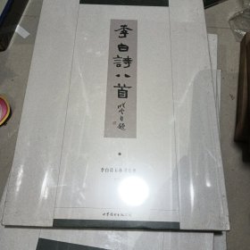 李白诗五体书法册 孙晓云书李白诗八首 行书 未拆封