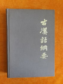 古汉语纲要