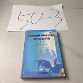 现代西班牙语（第一册）