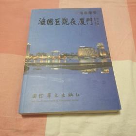 海国巨观厦门（作者签名笔迹）