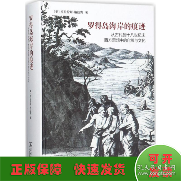 罗得岛海岸的痕迹：从古代到十八世纪末西方思想中的自然与文化