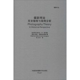 摄影理论 摄影理论 (比)希尔达·凡·吉尔德(hilde van gelder),(荷)海伦·维斯特杰斯特(helen westgeest) 新华正版